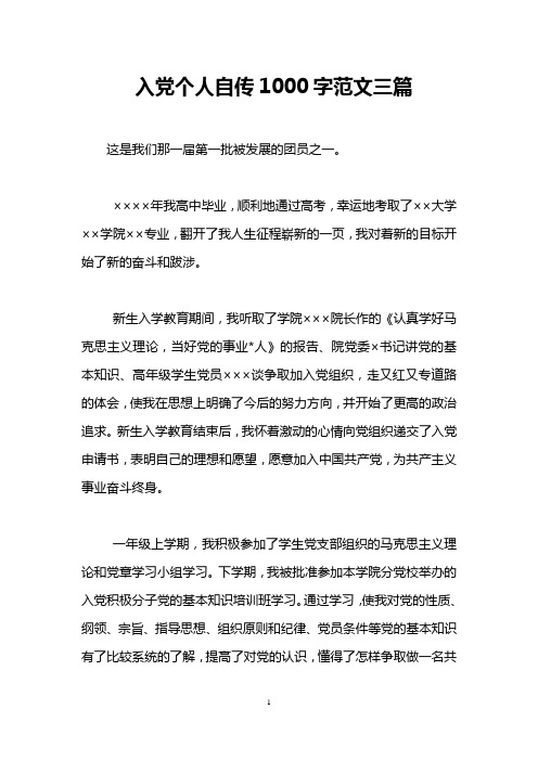入党个人自传1000字范文三篇