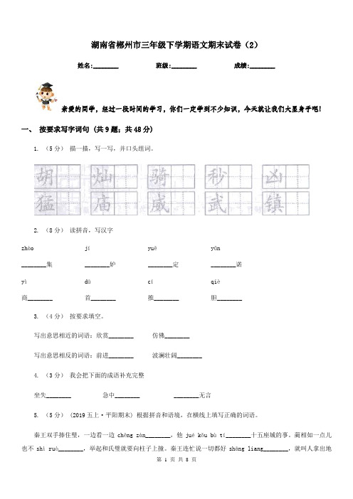 湖南省郴州市三年级下学期语文期末试卷(2)