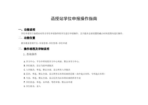 函授站学位申报操作指南.doc