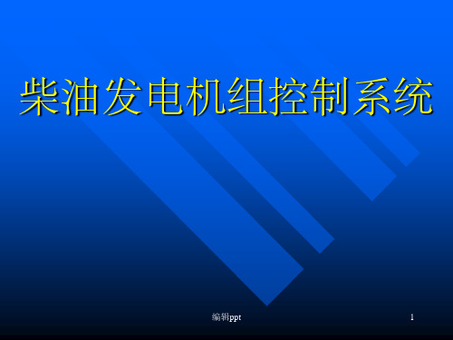 柴油发电机组控制系统