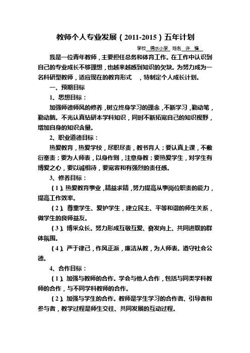教师个人专业发展五年计划
