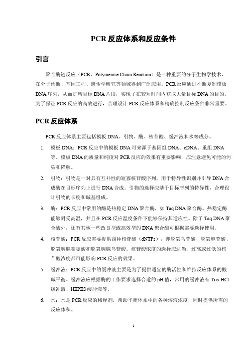 PCR反应体系和反应条件