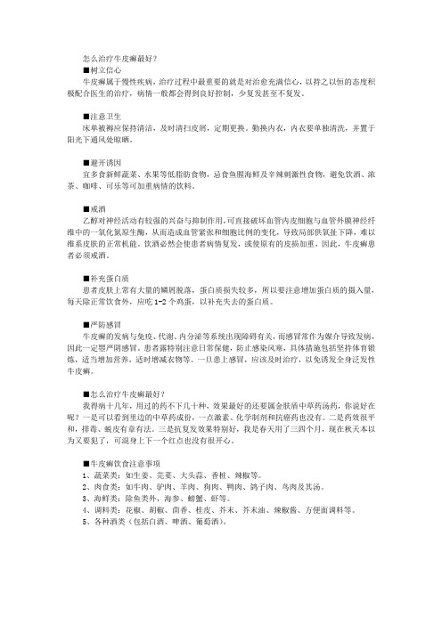 怎么治疗牛皮癣最好？