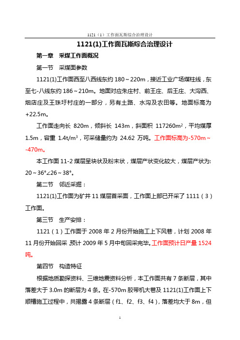 1121(1)工作面瓦斯综合治理设计
