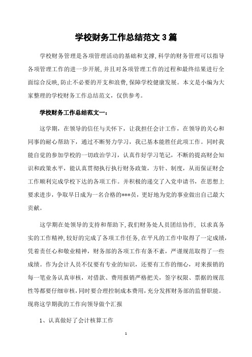 学校财务工作总结范文3篇