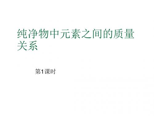 初三化学纯净物中元素之间的质量关系-上海教育版