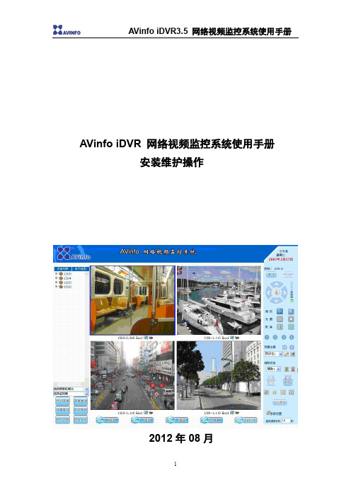 网络视频监控系统使用手册