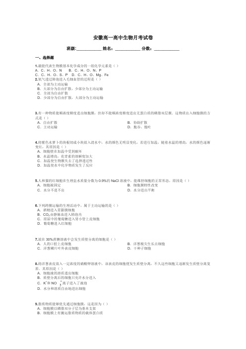 安徽高一高中生物月考试卷带答案解析
