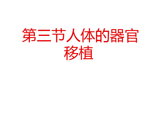生物：1.3《人体的器官移植》课件2(新人教版选修2)