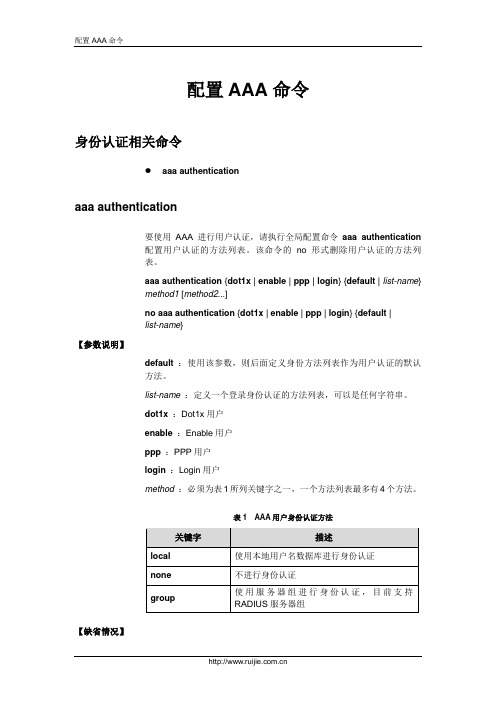 配置AAA命令
