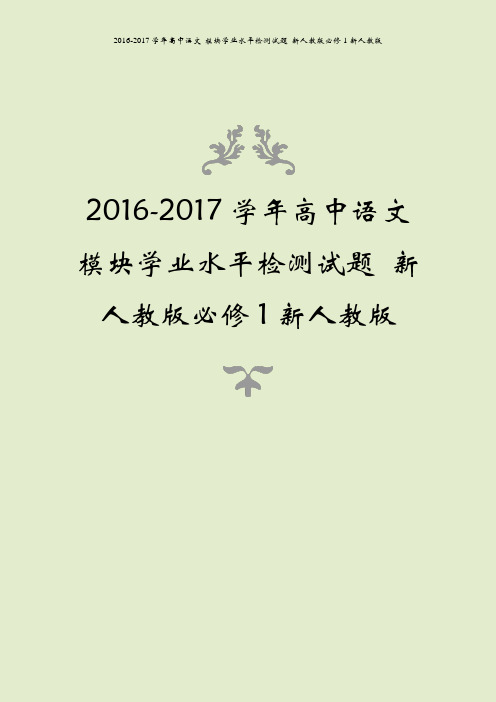 2016-2017学年高中语文 模块学业水平检测试题 新人教版必修1新人教版