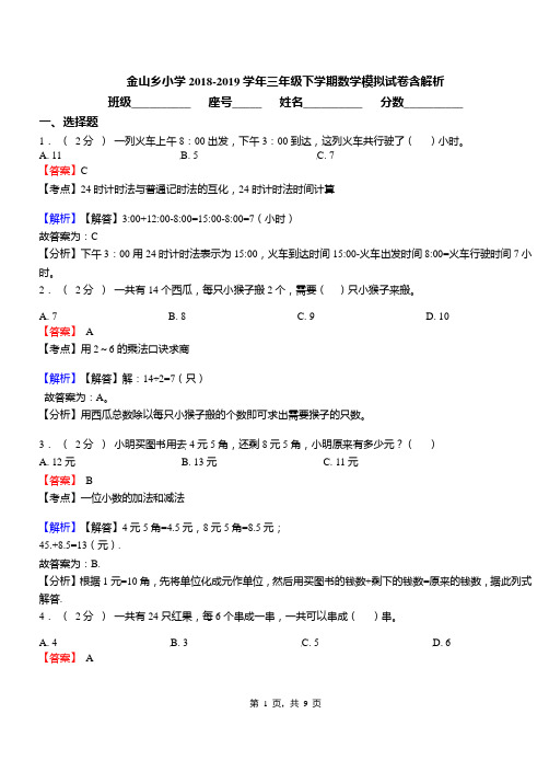 金山乡小学2018-2019学年三年级下学期数学模拟试卷含解析