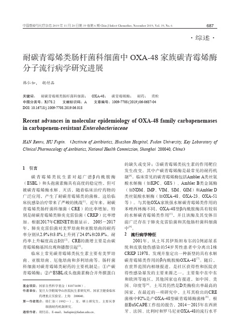 耐碳青霉烯类肠杆菌科细菌中oxa-48家族碳青霉烯酶分子流行病学研究进展