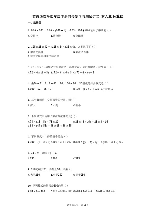 苏教版数学四年级下册同步复习与测试讲义-第六章_运算律