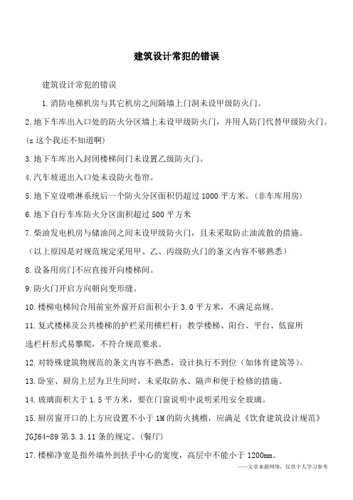 建筑设计常犯的错误