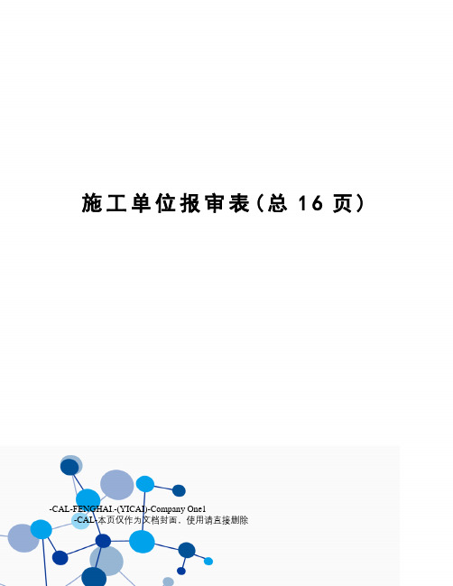 施工单位报审表