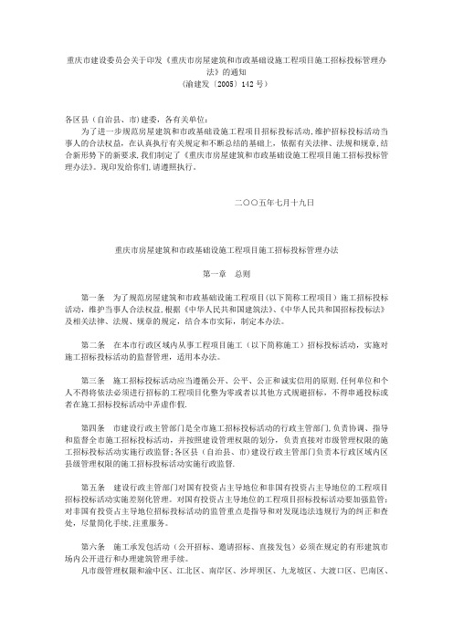 重庆市房屋建筑和市政基础设施工程项目施工招标投标管理办法