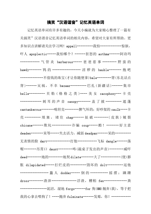 搞笑“汉语谐音”记忆英语单词