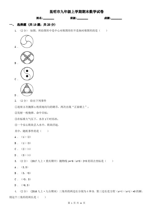 昆明市九年级上学期期末数学试卷