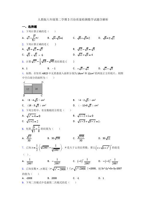 人教版八年级第二学期3月份质量检测数学试题含解析