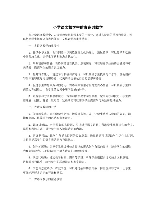 小学语文教学中的古诗词教学