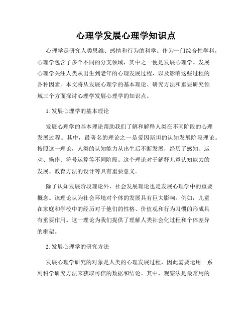 心理学发展心理学知识点