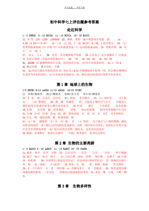 初中科学七上评估题参考答案