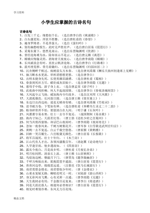 最新小学生应掌握的古诗名句教学文案