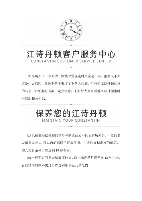 【江西省南昌市江诗丹顿售后服务中心地址】江诗丹顿腕表走时不准怎么办