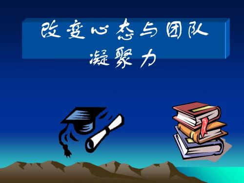 改变心态与团队凝聚力培训讲义(ppt29张)