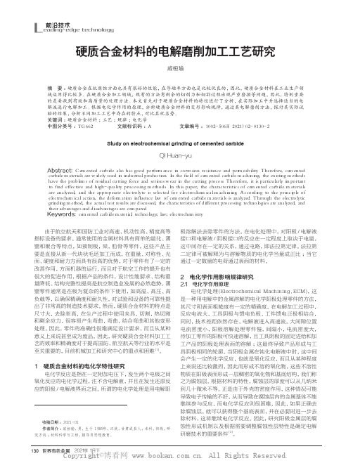 硬质合金材料的电解磨削加工工艺研究