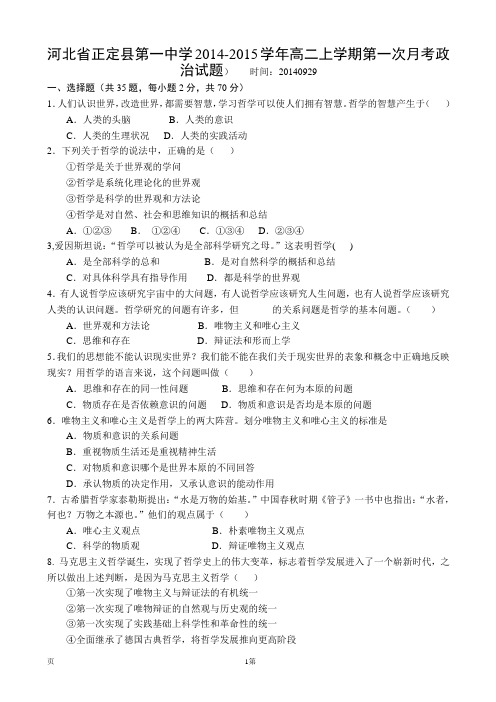 试题精选_河北省正定县第一中学2014-2015学年高二上学期第一次月考政治调研试卷_精校完美版