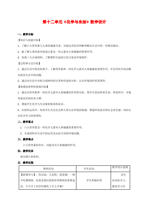 最新人教版九年级化学下册-第十二单元《化学与生活》教学设计