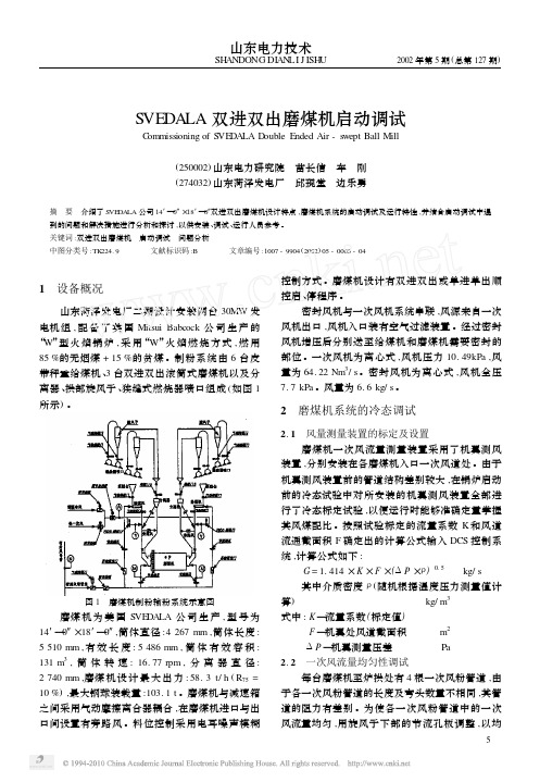 SVEDALA双进双出磨煤机启动调试