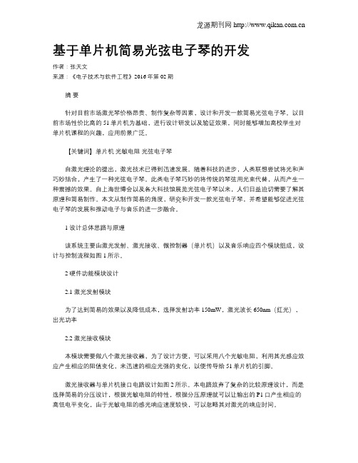 基于单片机简易光弦电子琴的开发
