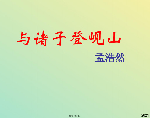 语文选修苏教版 唐诗宋词选读 《与诸子登岘山》课件(与“登临”有关文档共11张)