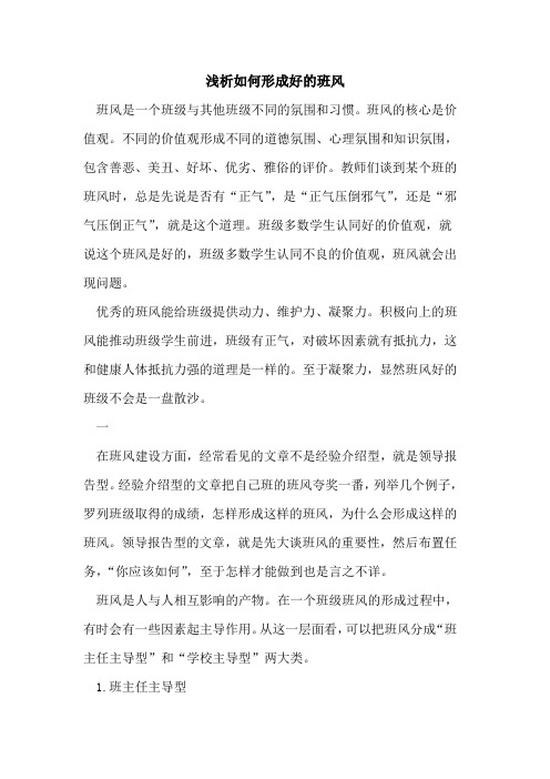 如何形成好班风[论文]