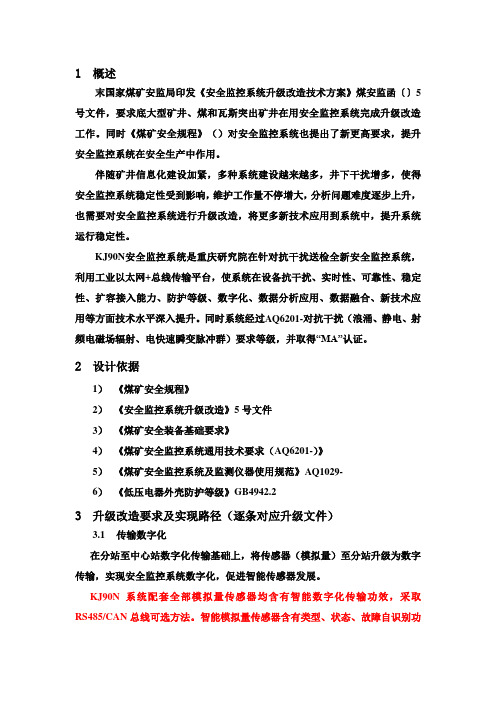 安全监控系统升级改造方案措施样本