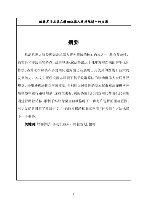 蚁群算法及其在移动机器人路径规划中的应用讲解