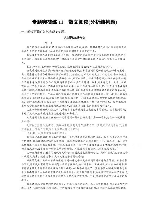 2021高考语文二轮总复习习题：专题突破练11 散文阅读(分析结构题) Word版含解析