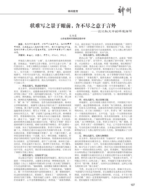 状难写之景于眼前,含不尽之意于言外——谈记叙文中的环境描写