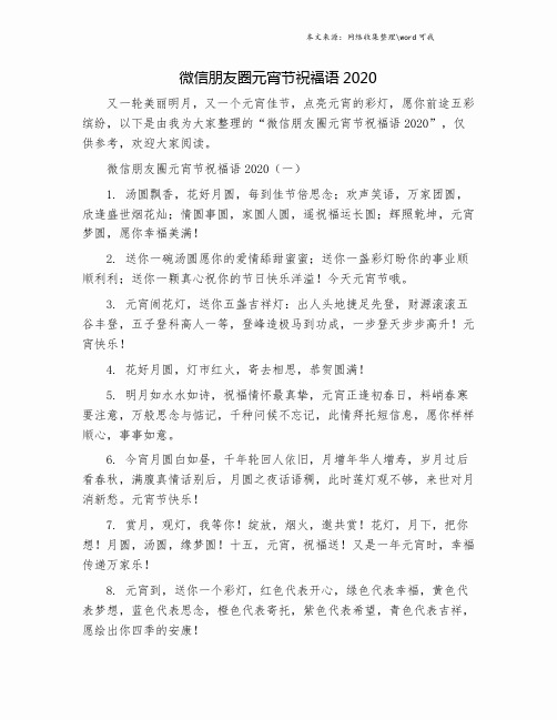 微信朋友圈元宵节祝福语2020.doc