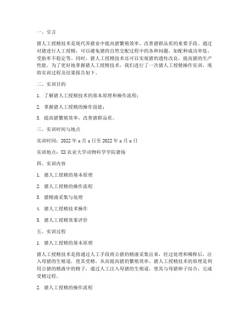 猪人工授精操作实训报告