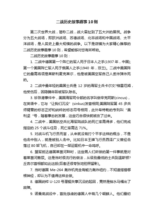 二战历史故事趣事10则
