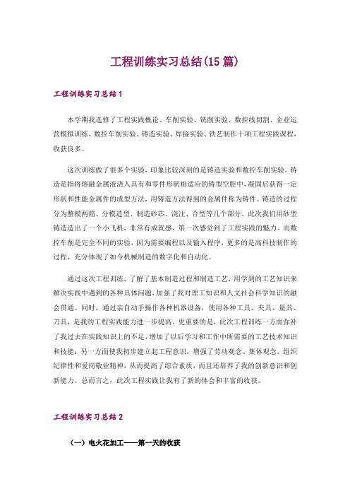 工程训练实习总结(15篇)_1