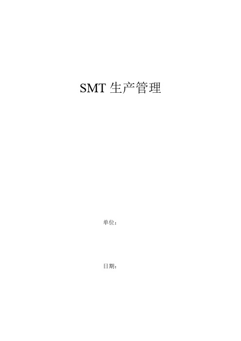 SMT生产管理知识培训讲义
