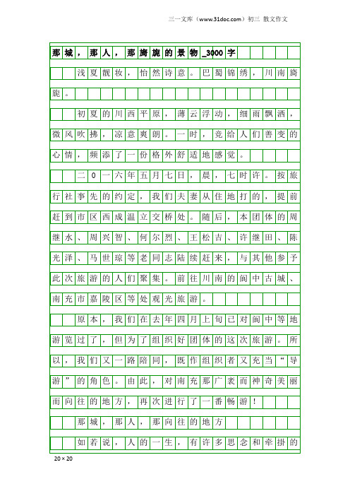 初三散文作文：那城,那人,那旖旎的景物_3000字