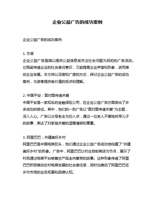 企业公益广告的成功案例