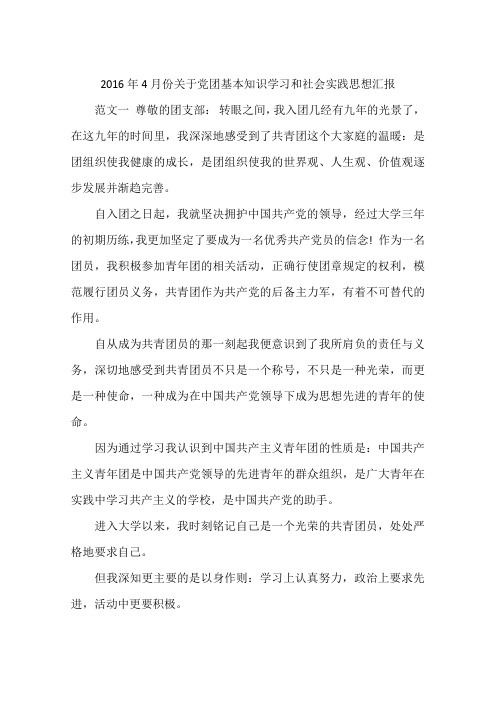 2016年4月份关于党团基本知识学习和社会实践思想汇报