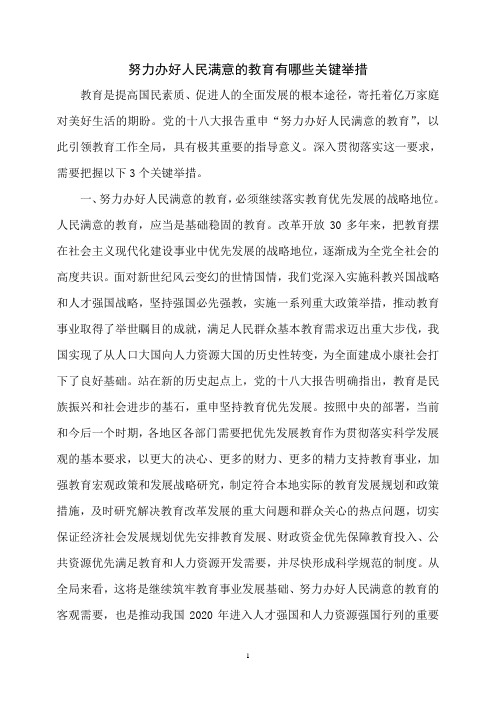 努力办好人民满意的教育有哪些关键举措